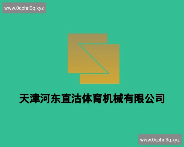天津河东直沽体育机械有限公司
