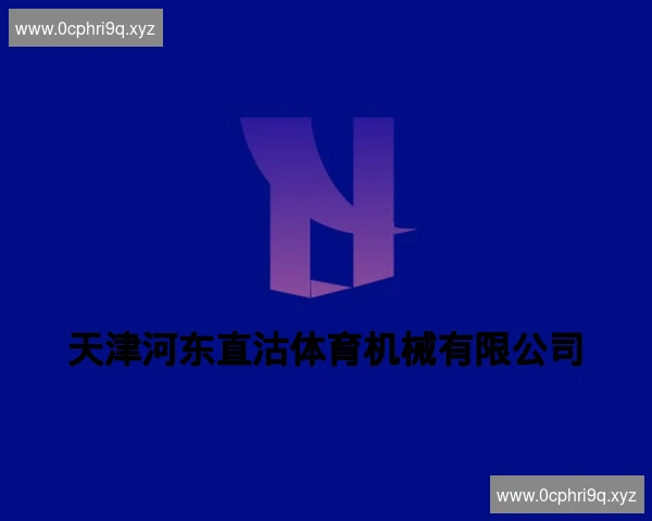 天津河东直沽体育机械有限公司
